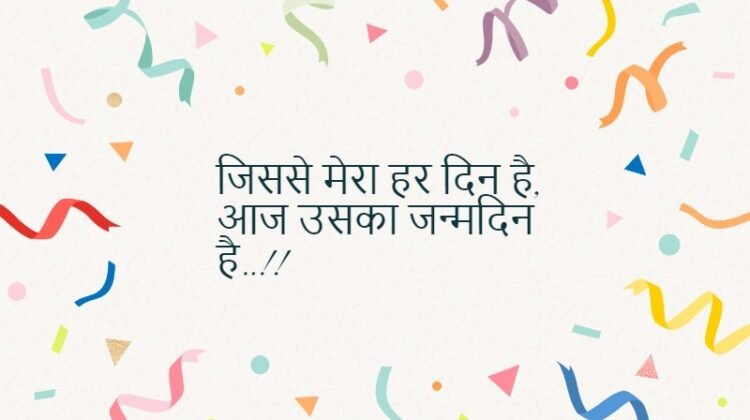 Happy Birthday Shayari in Hindi | बर्थडे शायरी